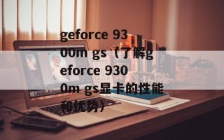 geforce 9300m gs（了解geforce 9300m gs显卡的性能和优势）