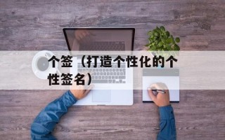 个签（打造个性化的个性签名）