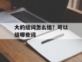 大的组词怎么组？可以组哪些词