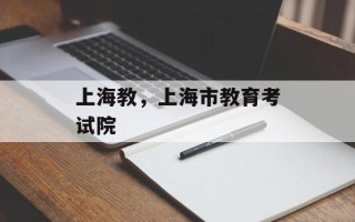 上海教，上海市教育考试院