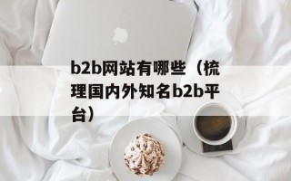 b2b网站有哪些（梳理国内外知名b2b平台）