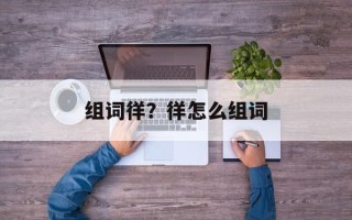 组词徉？徉怎么组词