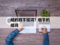 烟的四字组词？烟字的组词