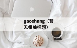 gaoshang（暂无相关标题）
