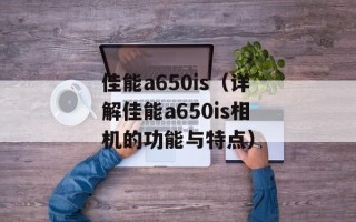 佳能a650is（详解佳能a650is相机的功能与特点）