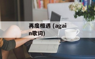再度相遇 (again歌词)