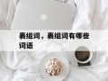 裹组词，裹组词有哪些词语