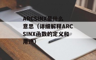 ARCSINX是什么意思（详细解释ARCSINX函数的定义和用途）