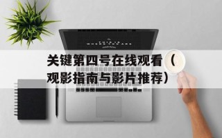 关键第四号在线观看（观影指南与影片推荐）