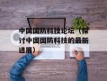 中国国防科技论坛（探讨中国国防科技的最新进展）
