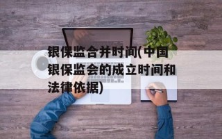 银保监合并时间(中国银保监会的成立时间和法律依据)