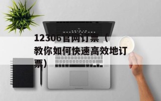 12306官网订票（教你如何快速高效地订票）