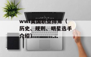 wwf美国职业摔角（历史、规则、明星选手介绍）