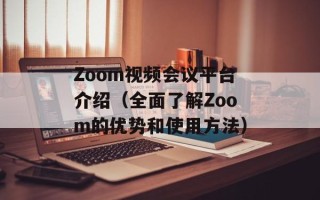 Zoom视频会议平台介绍（全面了解Zoom的优势和使用方法）