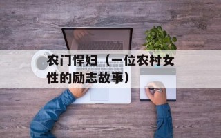 农门悍妇（一位农村女性的励志故事）