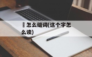 尐怎么组词(这个字怎么读)
