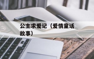 公主求爱记（爱情童话故事）