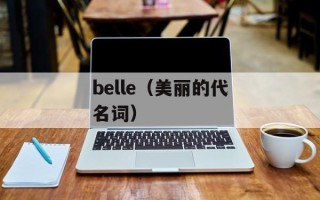belle（美丽的代名词）