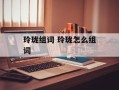 玲珑组词 玲珑怎么组词