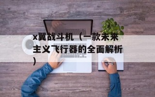 x翼战斗机（一款未来主义飞行器的全面解析）