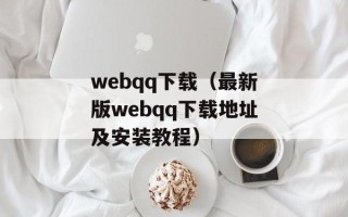 webqq下载（最新版webqq下载地址及安装教程）