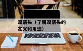 双箭头（了解双箭头的定义和用途）