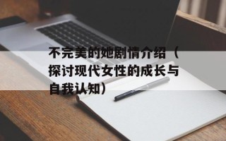 不完美的她剧情介绍（探讨现代女性的成长与自我认知）