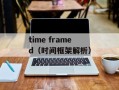 time framed（时间框架解析）