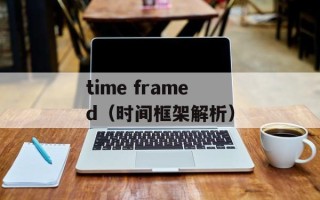 time framed（时间框架解析）