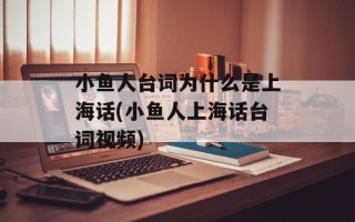 小鱼人台词为什么是上海话(小鱼人上海话台词视频)