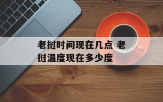 老挝时间现在几点 老挝温度现在多少度
