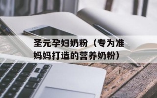 圣元孕妇奶粉（专为准妈妈打造的营养奶粉）