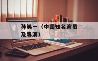 孙笑一（中国知名演员及导演）