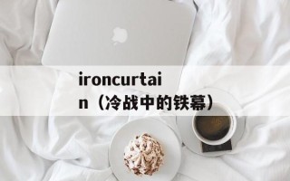 ironcurtain（冷战中的铁幕）
