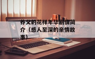 养父的花样年华剧情简介（感人至深的亲情故事）
