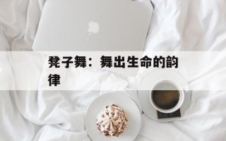 凳子舞：舞出生命的韵律