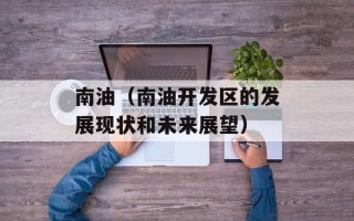南油（南油开发区的发展现状和未来展望）