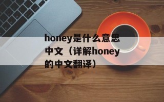 honey是什么意思中文（详解honey的中文翻译）