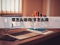 琨怎么组词(字怎么读)