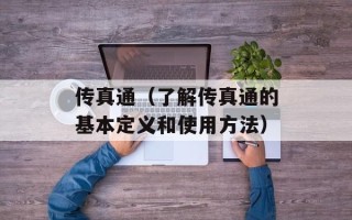 传真通（了解传真通的基本定义和使用方法）