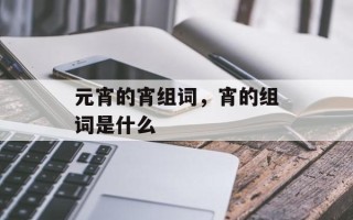 元宵的宵组词，宵的组词是什么