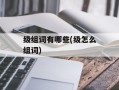 级组词有哪些(级怎么组词)