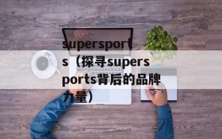 supersports（探寻supersports背后的品牌力量）