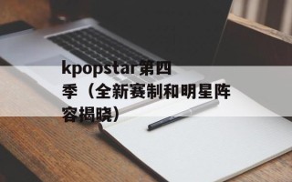 kpopstar第四季（全新赛制和明星阵容揭晓）