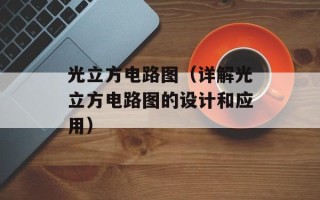 光立方电路图（详解光立方电路图的设计和应用）