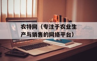 农特网（专注于农业生产与销售的网络平台）