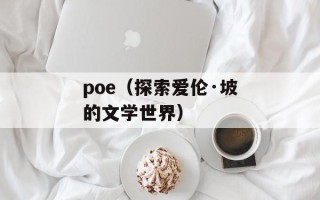 poe（探索爱伦·坡的文学世界）