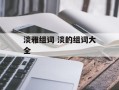 淡雅组词 淡的组词大全