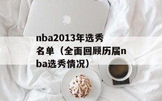nba2013年选秀名单（全面回顾历届nba选秀情况）