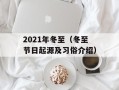 2021年冬至（冬至节日起源及习俗介绍）